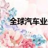 全球汽车业最大的三大联盟（三大联盟）