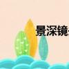 景深镜头名词解释（景深镜头）