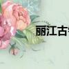 丽江古镇海拔多少（丽江古镇）