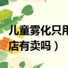 儿童雾化只用布地奈德可以吗（做雾化的药药店有卖吗）