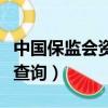 中国保监会资格证书查询（中国保监会资格证查询）