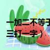 一加二不等于三打一字谜底是（一加二不等于三打一字）