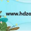 www.hdzone.org（hdzone高清地带）