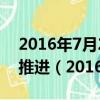 2016年7月28日交通部出台了关于深化改革推进（2016年7月28日）