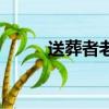 送葬者老婆米雪儿（送葬者老婆）