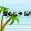 爱心贺卡 简单漂亮（爱心贺卡又简单漂亮）