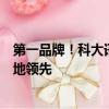 第一品牌！科大讯飞刘庆峰：讯飞星火在多个行业大模型落地领先
