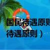 国民待遇原则是伯尔尼公约的基本原则（国民待遇原则）