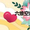 六维空间 网址（六维空间网址）