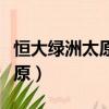 恒大绿洲太原金碧物业安保经理（恒大绿洲太原）
