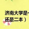 济南大学是一本还是二本?（济南大学是一本还是二本）