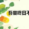 吾尝终日不食的意思（吾尝终日不食）