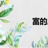 富的成语开头（富的成语）