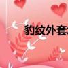 豹纹外套怎么搭配好看（豹纹外套）
