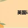 英国iam破壁机（英国iam）