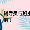 辅导员与班主任的区别（大学辅导员是干什么的）