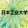 日本工业大学排名多少（日本工业大学排名）