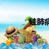 硅肺病是由于吸入（硅肺病）
