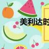 美利达时光2011款（美利达时光）