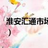 淮安汇通市场端午节饰品批发（淮安汇通市场）