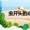 虫开头的成语有哪些（虫开头的成语）