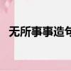 无所事事造句二年级简单（无所事事造句）