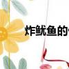 炸鱿鱼的做法大全（炸鱿鱼的做法）