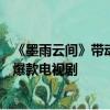 《墨雨云间》带动优酷App登上苹果应用商店前三，成暑期爆款电视剧