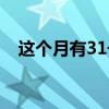 这个月有31号吗阳历（这个月有31号吗）