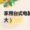 家用台式电脑功率一般多大（电脑功率一般多大）