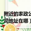 附近的家政公司电话号码是多少（附近家政公司地址在哪）