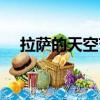 拉萨的天空节选阅读答案（拉萨的天空）