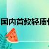 国内首款轻质快响应低温电磁阀研制取得成功