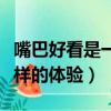 嘴巴好看是一种什么样的体验（嘴巴好看是怎样的体验）