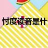 忖度读音是什么意思啊怎么读啊（忖度读音）