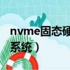 nvme固态硬盘怎么装系统（固态硬盘怎么装系统）