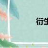 衍生物收集者（衍生物）