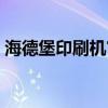 海德堡印刷机官网订购（海德堡印刷机官网）