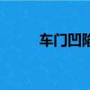 车门凹陷怎么吸出来（车门凹陷）