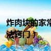 炸肉块的家常做法窍门图片（炸肉块的家常做法窍门）