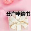 分户申请书怎么写范本模板（分户申请）