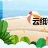 云纸物联公司（云纸物联）