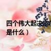 四个伟大起决定性作用的是哪个（四个伟大起决定性作用的是什么）