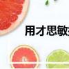 用才思敏捷造句子（才思敏捷造句）