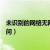未识别的网络无网络访问怎么处理（未识别的网络无网络访问）