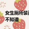 女生厕所装百叶窗形同虚设 被偷窥了隐私都不知道