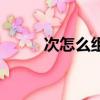 次怎么组词两个字（次怎么组词）