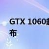 GTX 1060起步《黑神话：悟空》PC配置公布