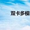 双卡多模和全网通区别（双卡多模）