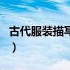 古代服装描写女主的片段下雪（古代服装描写）